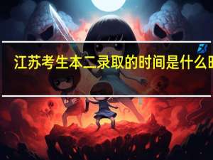 江苏考生本二录取的时间是什么时候