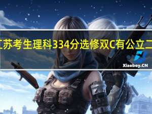 江苏考生理科334分选修双C有公立二本读吗