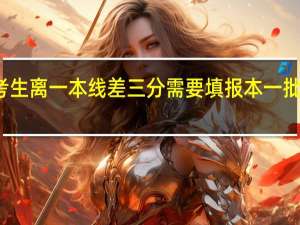 江苏考生离一本线差三分需要填报本一批次的学校吗