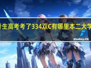 江苏考生高考考了334双C有哪里本二大学不要选修的，