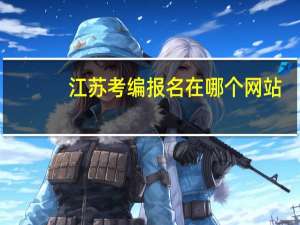 江苏考编报名在哪个网站