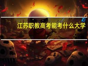 江苏职教高考能考什么大学