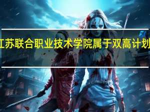 江苏联合职业技术学院属于双高计划院校吗
