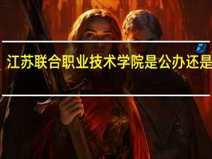 江苏联合职业技术学院是公办还是民办
