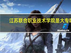 江苏联合职业技术学院是大专吗
