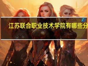 江苏联合职业技术学院有哪些分院