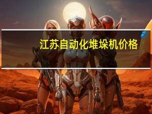 江苏自动化堆垛机价格