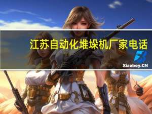 江苏自动化堆垛机厂家电话