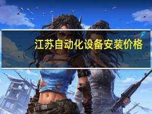江苏自动化设备安装价格