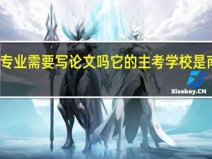 江苏自考专科行政管理专业需要写论文吗它的主考学校是南京大学吗 南京医科大学自考
