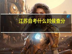 江苏自考什么时候查分