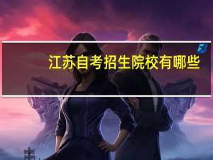 江苏自考招生院校有哪些