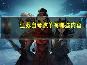江苏自考改革有哪些内容