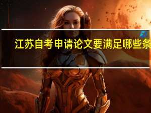 江苏自考申请论文要满足哪些条件