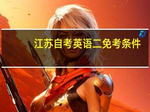 江苏自考英语二免考条件