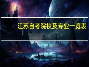 江苏自考院校及专业一览表