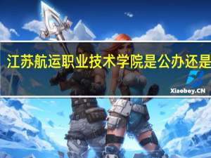 江苏航运职业技术学院是公办还是民办