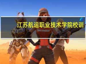 江苏航运职业技术学院校训