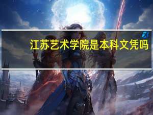 江苏艺术学院是本科文凭吗