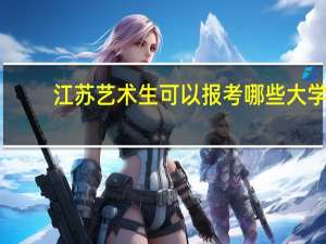 江苏艺术生可以报考哪些大学