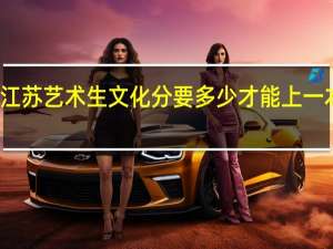 江苏艺术生文化分要多少才能上一本大学
