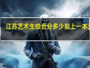 江苏艺术生综合分多少能上一本大学