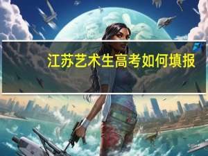 江苏艺术生高考如何填报