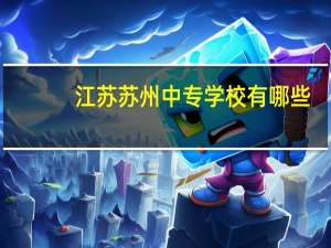 江苏苏州中专学校有哪些