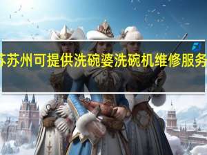 江苏苏州可提供洗碗婆洗碗机维修服务地址在哪