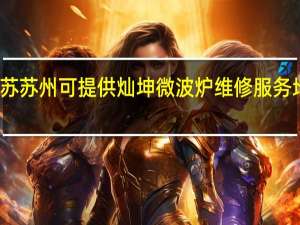 江苏苏州可提供灿坤微波炉维修服务地址在哪