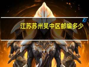 江苏苏州吴中区邮编多少（江苏苏州吴中区邮编）
