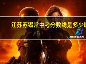 江苏苏锡常中考分数线是多少啊