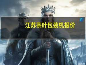 江苏茶叶包装机报价