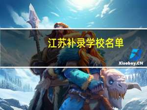 江苏补录学校名单