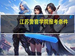 江苏警官学院报考条件