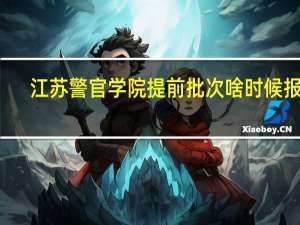 江苏警官学院提前批次啥时候报名