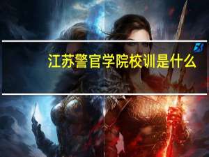 江苏警官学院校训是什么