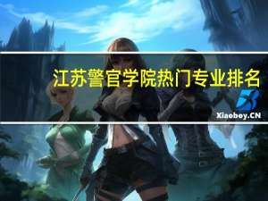 江苏警官学院热门专业排名