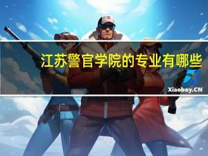 江苏警官学院的专业有哪些