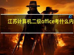 江苏计算机二级office考什么内容