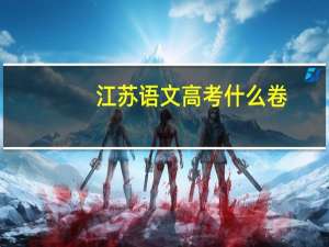 江苏语文高考什么卷
