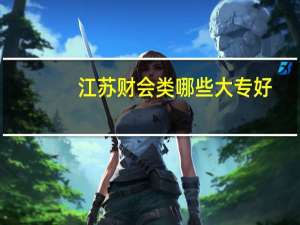 江苏财会类哪些大专好