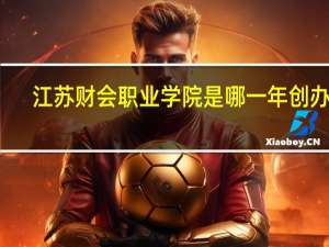 江苏财会职业学院是哪一年创办的