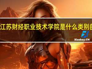 江苏财经职业技术学院是什么类别的学校