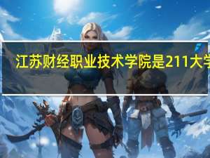 江苏财经职业技术学院是211大学吗