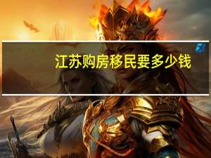 江苏购房移民要多少钱