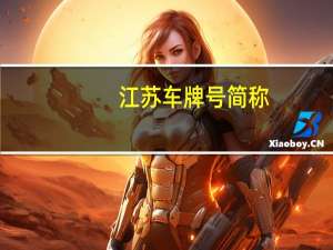 江苏车牌号简称（江苏车牌）
