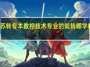 江苏转专本数控技术专业的能转哪学校哪专业
