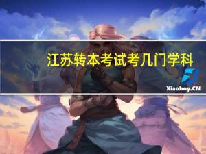 江苏转本考试考几门学科