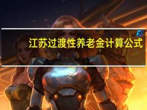 江苏过渡性养老金计算公式